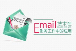 Email技术在财务工作中的应用（4集） 讲师：张泽锋